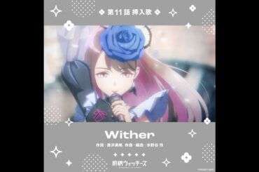 Wither /『前橋ウィッチーズ』 第11話挿入歌 EIKO(CV: 芹澤優) #前橋 #mbw #前橋ウィッチーズ  #アニメ #anime #アニソン  #shorts