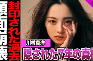 川村真洋の顔面崩壊の裏側にあった“7年間の葛藤”…乃木坂スキャンダルの真相と現在の美しすぎる姿に言葉を失う【アイドル】【乃木坂】