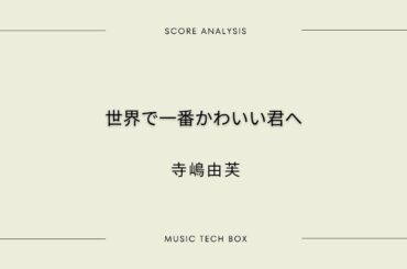"世界で一番かわいい君へ" 寺嶋由芙 / music-tech-box