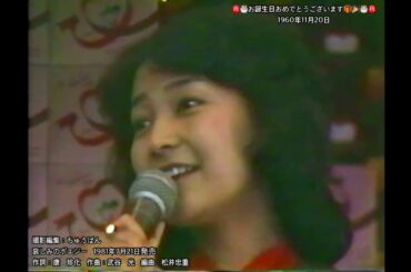 倉田まり子様お誕生日おめでとうございます「哀しみのポエジー」イベント編集版