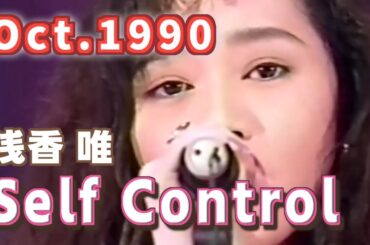 1990年10月　Self Control　浅香 唯