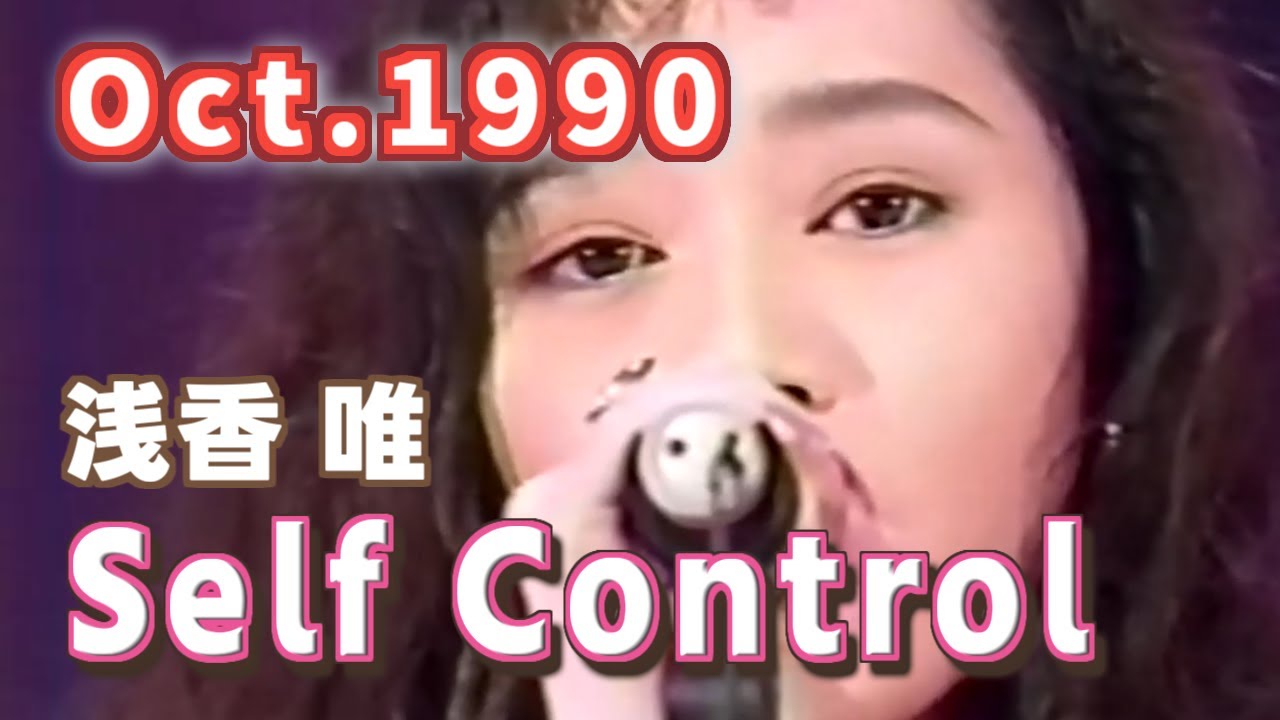 1990年10月 Self Control 浅香 唯 1990年10月 Self Control 浅香 唯
