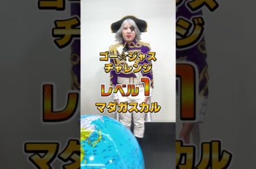 ～レベル1 マダガスカル編～ 『 #ゴージャスチャレンジ 』 #やってみてね #チャレンジ動画 #お笑い芸人