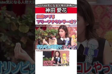 #神田愛花 超稼いでるアナウンサー#中村仁美#滝川クリステル