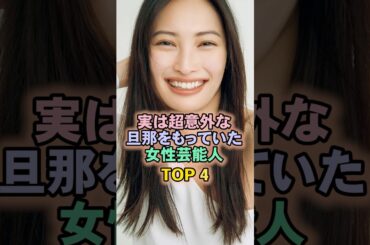 実は超意外な旦那を持っていた女性芸能人TOP4#大政絢