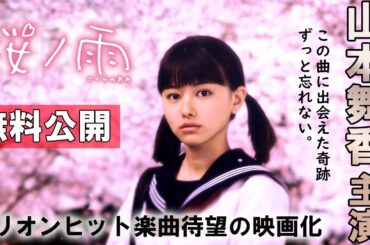 🎬無料配信中】『桜ノ雨』山本舞香初主演作品、青春のすべてが詰まった“忘れられない出逢い”を大切に描く感動の物語！