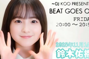 2025年11月14日 BEAT GOES ON A面 (鈴木佑捺)