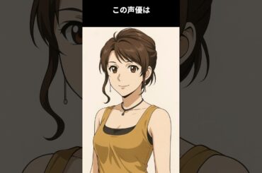 名優にその才を見出された女性声優。新幹線でレッスンに通い、その後主要キャラを多く務め人気声優に:この声優は誰でしょう #アニメ #声優 #雑学