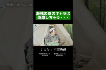 一番戦いたくないキャラクターはあの海賊の主人公 #shorts #くじら #宇垣秀成 #田中真弓