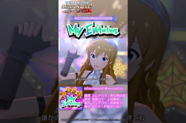 【ミリシタ】ゲーム内楽曲『My Evolution』MV【アイドルマスター】#shorts