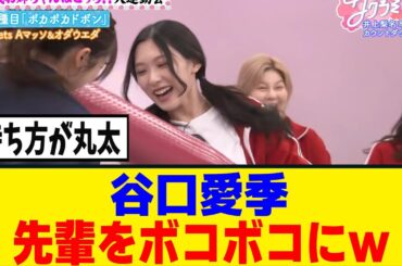 [櫻坂46] 谷口愛季、武元唯衣を容赦なくボコボコにwww
