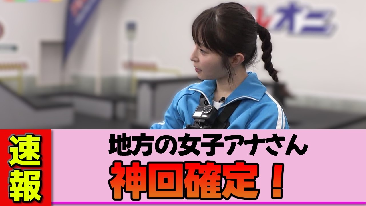 【地方女子アナ】佐藤佳奈さん、青ジャージ姿が攻めすぎててヤバい… 【地方女子アナ】佐藤佳奈さん、青ジャージ姿が攻めすぎててヤバい…