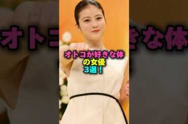 ㊗️140万再生‼️オトコが好きな体の女優3選‼️ #プチ知識 #雑学ショート #雑学 #女性芸能人 #今田美桜 #吉岡里帆 #深田恭子