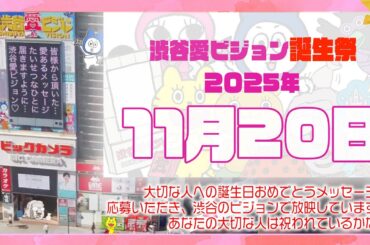 【2025年11月20日】渋谷愛ビジョン誕生祭♡【フル】今日誕生日おめでとう♡大切な人にありがとう♡Happy Birthday♡の配信動画です