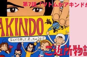 【公式】ご近所物語 第7話「ツトムかアキンドか」【期間限定】