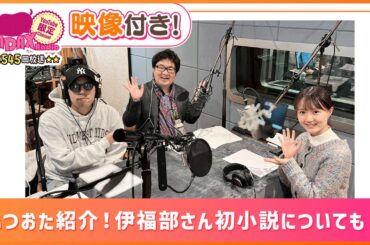 ふつおた紹介！伊福部さん初小説についても！(和田昌之と尾崎由香と世界のWADAX Radio 545回おまけコンテンツ)