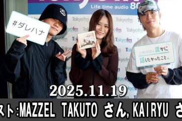 山崎怜奈の誰かに話したかったこと。 ゲスト: MAZZEL  TAKUTO さん、 #KAIRYU さん 2025.11.19