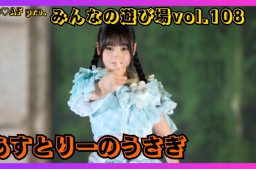 【地下アイドル】あすとりーのうさぎ NO♡AF pre.みんなの遊び場vol.108 20251102【名古屋アイドル】