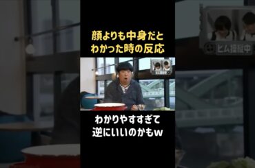 中身重視だとわかった途端... #新木優子 #バナナマン #日村勇紀 #shorts