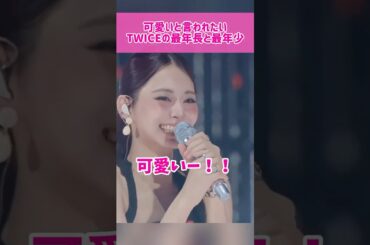 【愛嬌】可愛いと言われたいTWICEの最年長と最年少 #kpop #twice #nayeon #tzuyu