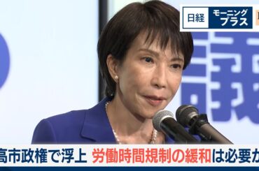 高市政権で浮上　労働時間規制の緩和は必要か【日経モープラFT】