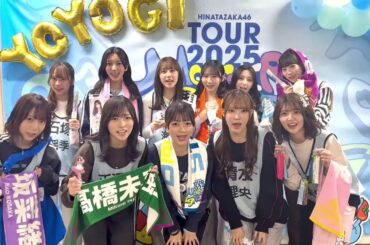 日向坂46 開演前に四期生全員で生劇場披露！日向坂46 ARENA TOUR 2025「MONSTER GROOVE」東京DAY3