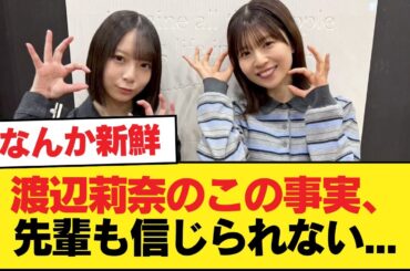 【日向坂46】渡辺莉奈のこの事実、先輩も信じられない...【松田好花ANNX】【日向坂46HOUSE】#日向坂46 #日向坂 #日向坂で会いましょう #乃木坂46 #櫻坂46