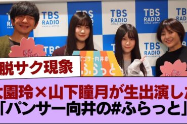 櫻坂46大園玲×山下瞳月が生出演した「パンサー向井の#ふらっと」radikoタイムフリー絶賛配信中 #櫻坂46 #櫻坂46の家