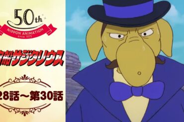 スター誕生！【公式】宇宙船サジタリウス＜第28話～第30話＞｜日本アニメーション創業50周年記念無料公開！