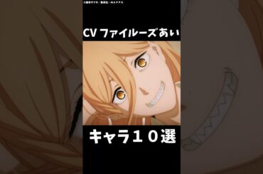 パワーの声優が演じたキャラ10選！ #shorts #アニメ #チェンソーマン #ファイルーズあい