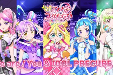 アイドルプリキュア「We are！You ＆ IDOL PRECURE♪」