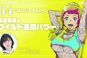 アニメ『グノーシア』GNOSIA RADIO 【4人目】#2 佐倉綾音のワイルド直感パワー