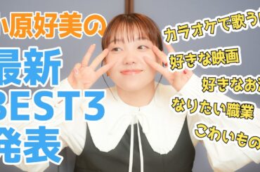 小原好美のいろんなベスト3を発表します！
