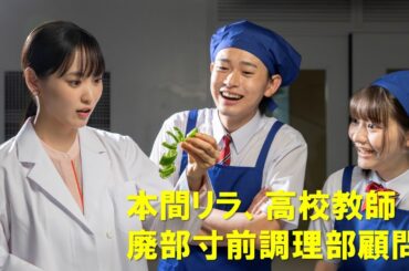 ホクレンTVCM「ハイスクールキッチン 本間リラ」篇