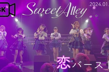 Sweet Alley 地方定期公演 in OSAKA vol.9 恋バースト【8K】