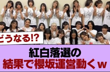 紅白落選の結果で櫻坂運営動くｗ #櫻坂46 #櫻坂46の家