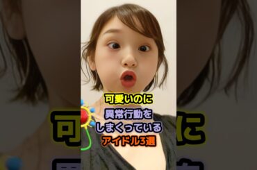 可愛いのに異常行動をしまくっているアイドル3選 #アイドル #雑学 #加護亜依 #吉川友 #モーニング娘