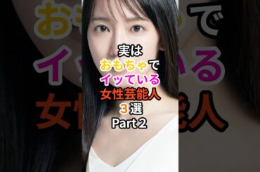 ㊗️10万再生！実はおもちゃでイッている女性芸能人3選Part2 #矢口真里 #吉岡里帆 #斉藤ちはる #芸能人 #雑学