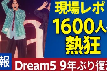 🎉Dream5が約9年ぶりに復活！✨　大原優乃「今日という日が実現できたのは奇跡」💫　2014年に『ようかい体操第一』が大ヒット🔥