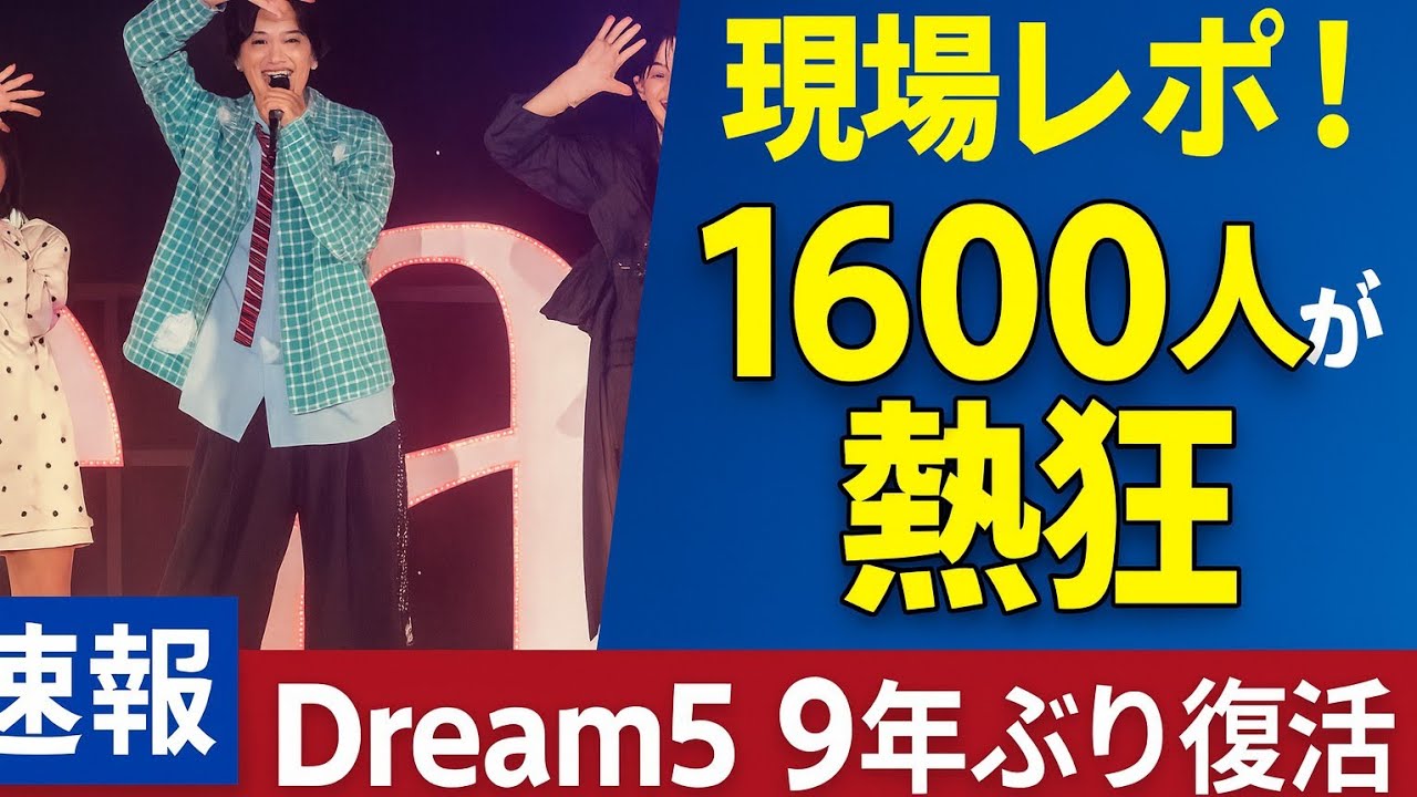 🎉Dream5が約9年ぶりに復活!✨ 大原優乃「今日という日が実現できたのは奇跡」💫 2014年に『ようかい体操第一』が大ヒット🔥 🎉Dream5が約9年ぶりに復活!✨ 大原優乃「今日という日が実現できたのは奇跡」💫 2014年に『ようかい体操第一』が大ヒット🔥