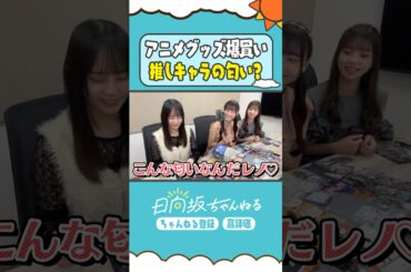 大事にしすぎてまだ使えてません🥹by松尾桜 #shorts #日向坂46 #日向坂ちゃんねる #大田美月 #下田衣珠季 #松尾桜