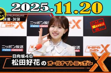 日向坂46・松田好花のオールナイトニッポンXクロス.渡辺莉奈   2025.11.20