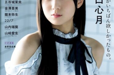 瀬戸口心月（乃木坂46）、「アップトゥボーイ vol.357」表紙に登場 - TOWER RECORDS ONLINE