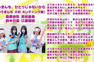 【ゆうきんち #85 ED曲】♫ ゆうきんち、ひとりじゃないから｜ 桑原由気 高田憂希 鈴木日菜 江原萌依【SunoAI】
