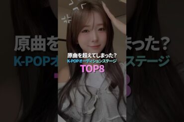 原曲を超えてしまった？K-POPオーディションステージ TOP8
