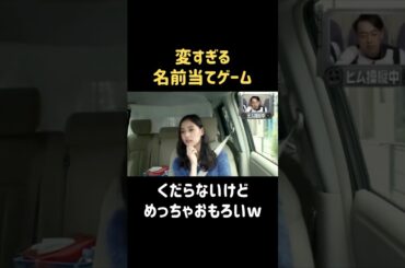 絶対に盛り上がるゲーム？ #新木優子 #バナナマン #日村勇紀 #shorts