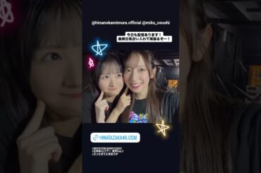 金村美玖 上村ひなの ツアー最終日の意気込み♪Instagram 日向坂46 ARENA TOUR 2025「MONSTER GROOVE」東京DAY3