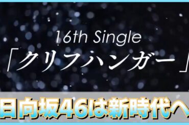 【センターはあの子？】日向坂46-16th-『クリフハンガー』発売決定