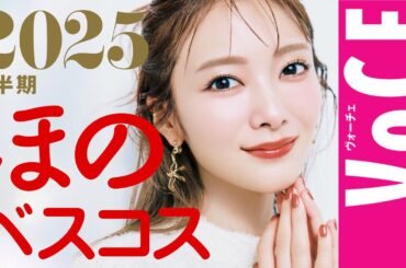 田村保乃の溺愛コスメ大発表♡ 2025下半期ほのベスコス