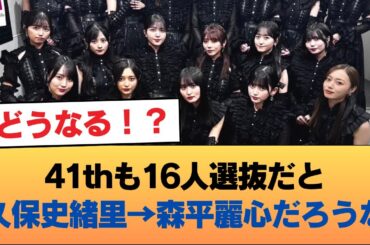 41thも16人選抜だと久保史緒里→森平麗心だろうな #乃木坂46 #乃木坂46のスター